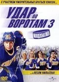 Удар по воротам 3: Молодежная лига (2008) онлайн бесплатно